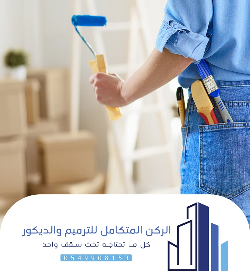 مقاول ترميم وديكورات الدمام